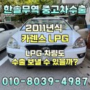 한솔부분정비 | 2011년식 카렌스 LPG 수출 후기 – 폐차보다 높은 가격 받는 법