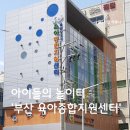 반송로513번길 66-11 | [키즈카페] 부산 육아종합지원센터 놀이 체험실 예약 방법 어린이도서관 공공형키즈카페 랑랑키즈카페...