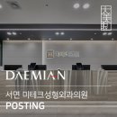 미테크성형외과의원 이미지