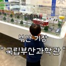 오공게임장 | 부산 4살 아이와 가볼만한곳, 국립부산과학관