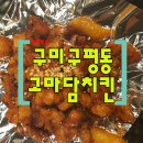 고마담치킨강정 네이버블로그