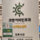송도코엔이비인후과의원 | 송도 주말에 여는 코엔 이비인후과 방문후기(토일), 진료 시간