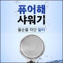 [퓨어해] 헤드샤워기 이미지