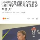 클린스만 감독 '사임 거부' "한국 가서 대회 분석할 것" 이미지