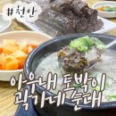 아우내토박이곽가네순대
