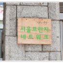 서울문화네트워크 이미지