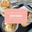 성산리140 | 제주 카페 펍 서귀포 술집 ‘성산리140’ 아인슈페너 먹는 법 주차