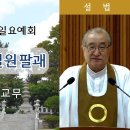 ﻿[원불교 설교] 법인성사와 일원팔괘 [원불교중앙총부 일요예회] 109.07.28 - 우산 김도종 교 이미지