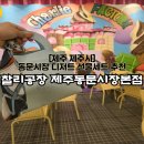 [찰리공장 제주동문시장본점] 제주동문시장맛집 선물하기 좋은 디저트 솔직후기