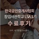 한국무술사관학교 - 구미시 형곡로 179 | 한국공인중개사협회 창업사관학교 LSA1기 수료 후기 – 15주, 내 기준을 다시 묻다