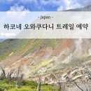 한국유도원 | 도쿄 근교 하코네 여행 오와쿠다니 트레일 온라인 예약 방법