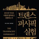 트랜스퍼시픽