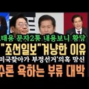 이재명,&#34;조선&#34;작심겨냥..정상이냐? &#39;중도보수&#39; 욕하는 부류 대박. 극우단체 &#39;미국서 망신&#39; 국힘 윤기각? 김칫국 사발째. 이미지