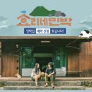 대박민박 - 청도군 운문로 1375 | 대박민박
