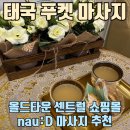 더arom:D | 태국 푸켓 올드타운 - 센트럴 플로리스타 마사지 강력 추천 후기