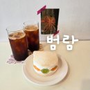 범람 | 부산 광안리 과일산도 디저트 카페 | 범람 내돈내산 후기