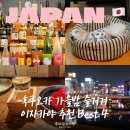 P-7722 | 일본 후쿠오카 11월 여행 가을밤 낭만 가득한 이자카야 맛집 추천 4곳