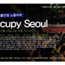 비정규 불안정 노동자의 Occupy Seoul 이미지