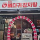 모두뼈다귀감자탕(평택점) 이미지