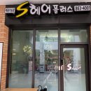 세종시 나성동 미용실 펌 잘하는 미용기능장 에스헤어플러스