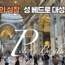 성 베드로 성당 완벽 가이드 🇻🇦 바티칸의 심장을 걷다 St. Peter's Basilica 이미지
