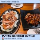 인천 계산동 숯불바베큐치킨 맛집 코리안숯불닭바베큐 계산2점 후기