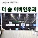 숲이비인후과의원 | 검단 &lt;더숲이비인후과&gt; 이용후기