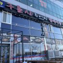 구름산추어탕배곧점 | [시흥 배곧 맛집] 몸보신 메뉴가 많은 '구름산추어탕 배곧점' 후기