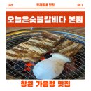 창원 가음정동 맛집, 오늘은 숯불갈비다 본점 다녀온 후기!!