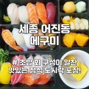 세종회식당 | 세종시 참치 횟집 회 초밥 맛집 룸식당 이태형의 메구미 정식 도시락 포장 후기