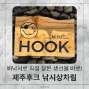 서귀포 하효항 맛집 제주후크 낚시상차림 후기! 참돔회·옥돔구이·쏨뱅이매운탕