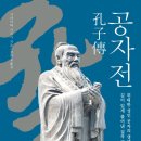 유커뮤니케이션스 | 공자전 - 신화와 이념을 지운 '진짜' 공자 이야기