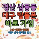 삼풍동 | 대구 알뜰폰 개통매장. 경산시 삼풍동 영남대 고객님 알뜰통신사 가입후기.