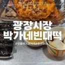 거창한 순대 | 종로 광장시장 맛집!박가네 빈대떡(+넷플릭스 길위의 셰프들 방영)