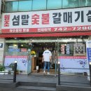 성남 은행동 남한산성역입구 맛집 원조 섬말숯불 갈매기살
