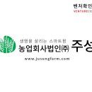 농업회사법인주식회사 주성 이미지