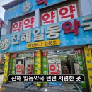 건강일등약국 | 텐텐 싸게 파는 "진해일등약국" 텐텐 가격 후기