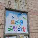 또래뜰어린이집 이미지