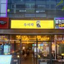 우이락 파주운정점 | 파주운정맛집 우이락 고추튀김 C세트 후기
