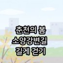 소양강변길(봄내길 4-1코스) 이미지