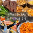 메이스테이크 | [전주]더메이호텔: 결혼식 뷔페 후기 / 스테이크, 앙쿠르트 스프 후기
