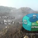 [후기] 다큐멘터리 <플라스틱 대한민국 - 불타는 쓰레기 산>