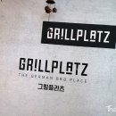 그릴플라츠(Grill platz) 네이버블로그