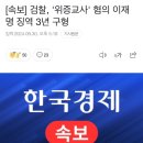 [속보] 검찰, '위증교사' 혐의 이재명 징역 3년 구형 이미지