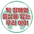 [틱 장애와 증상을 앓는 우리 아이] 한국아동청소년심리상담센터 이미지