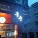 죽전로168번길 | 죽전 단국대 맛집 찐으로 맛있는 중식요리집 홍춘