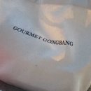 (주)고메공방