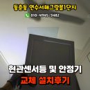 동춘동 연수서해그랑블1단지 센서등, 형광등용안정기 교체후기, LED조명설치업체