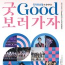 2024 굿GOOD 보러가자 이미지