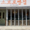 소보로빵집